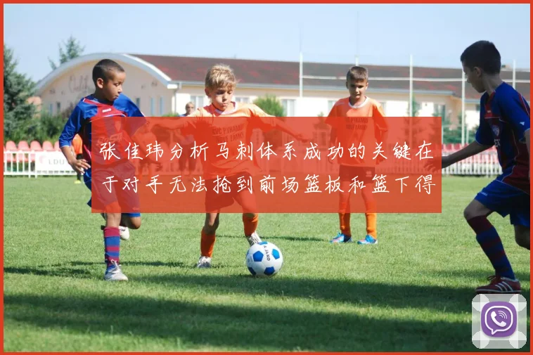 张佳玮分析马刺体系成功的关键在于对手无法抢到前场篮板和篮下得分困难