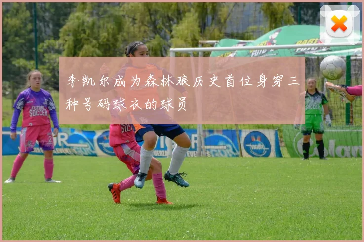 李凯尔成为森林狼历史首位身穿三种号码球衣的球员