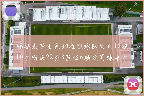 锡安表现出色却难阻球队失利15投10中斩获22分8篮板6助攻罚球命中率低迷
