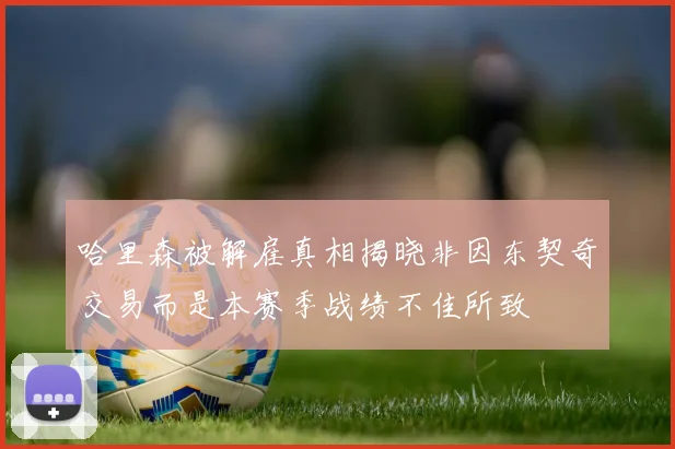 哈里森被解雇真相揭晓非因东契奇交易而是本赛季战绩不佳所致