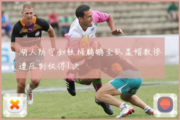 湖人防守如铁桶鹈鹕全队盖帽数惨遭压制仅得1次