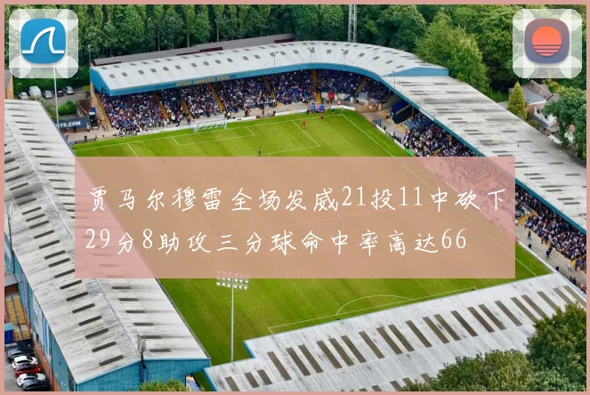 贾马尔穆雷全场发威21投11中砍下29分8助攻三分球命中率高达66