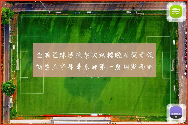 全明星球迷投票次轮揭晓东契奇领衔票王字母哥东部第一詹姆斯西部第八