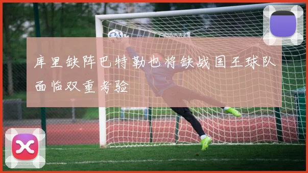 库里缺阵巴特勒也将缺战国王球队面临双重考验