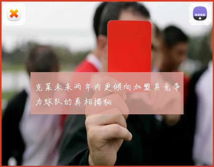 克莱未来两年内更倾向加盟具竞争力球队的真相揭秘