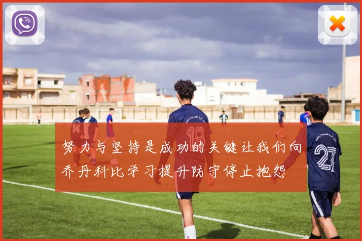 努力与坚持是成功的关键让我们向乔丹科比学习提升防守停止抱怨