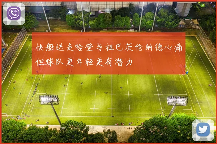 快船送走哈登与祖巴茨伦纳德心痛但球队更年轻更有潜力