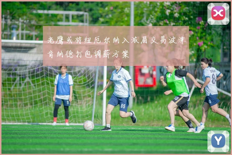 老鹰或将纽厄尔纳入浓眉交易波津肯纳德打包调薪方案